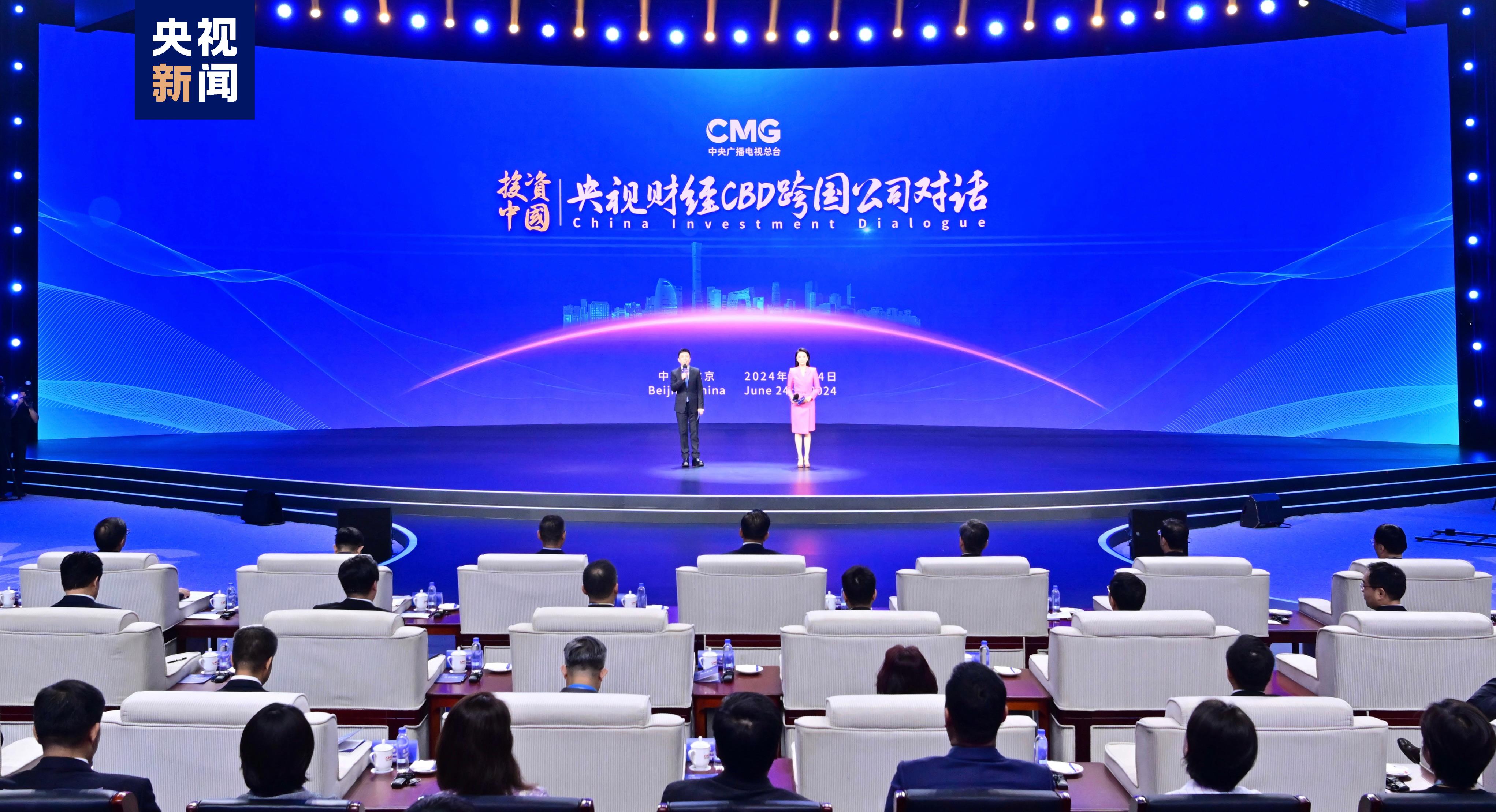 :雙曏奔赴!“投資中國·央眡財經CBD跨國公司對話”活動在京啓動